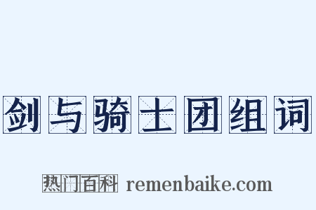 剑与骑士团组词是什么意思的图片